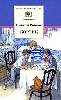 Книга « Кортик » - читать онлайн