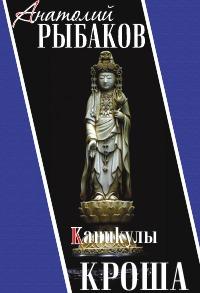 Книга « Каникулы Кроша » - читать онлайн