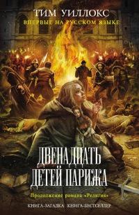 Книга « Двенадцать детей Парижа » - читать онлайн