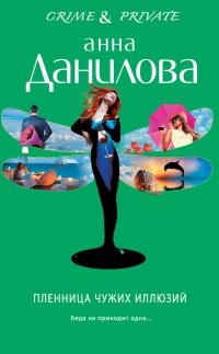 Книга « Пленница чужих иллюзий » - читать онлайн