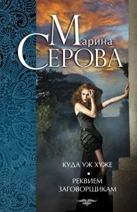 Книга « Куда уж хуже. Реквием заговорщикам » - читать онлайн