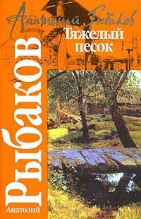 Книга « Тяжелый песок » - читать онлайн