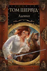 Книга « Адония » - читать онлайн