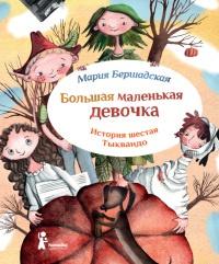 Книга « Большая маленькая девочка. История шестая. Тыквандо » - читать онлайн