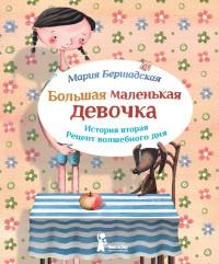 Большая маленькая девочка. История вторая. Рецепт волшебного дня