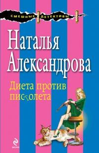 Книга « Диета против пистолета » - читать онлайн