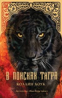 Книга « В поисках тигра » - читать онлайн