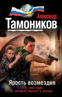 Книга « Ярость возмездия » - читать онлайн