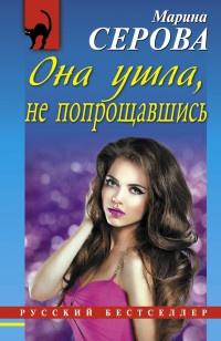 Книга « Она ушла, не попрощавшись » - читать онлайн