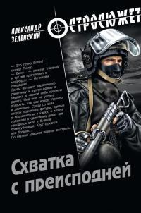 Книга « Схватка с преисподней » - читать онлайн