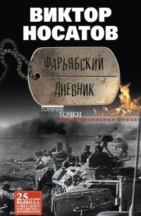 Книга « Фарьябский дневник » - читать онлайн