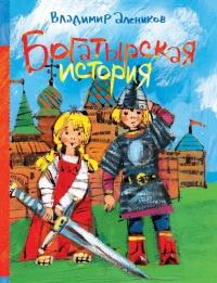 Книга « Богатырская история » - читать онлайн