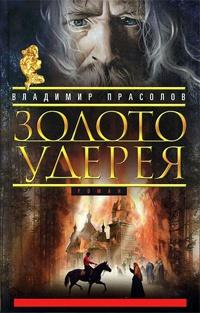 Книга « Золото Удерея » - читать онлайн