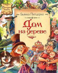 Книга « Дом на дереве » - читать онлайн