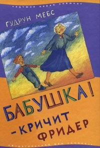 Книга « Бабушка! - кричит Фридер » - читать онлайн