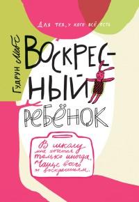 Книга « Воскресный ребенок » - читать онлайн