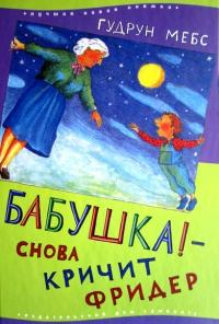 Книга « Бабушка! - снова кричит Фридер » - читать онлайн