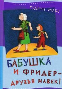 Книга « Бабушка и Фридер - друзья навек! » - читать онлайн