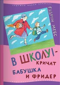 Книга « В школу! - кричат бабушка и Фридер » - читать онлайн