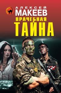 Книга « Врачебная тайна » - читать онлайн