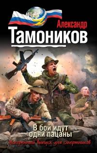 Книга « В бой идут одни пацаны » - читать онлайн