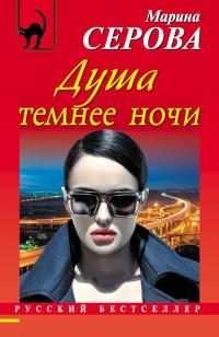 Книга « Душа темнее ночи » - читать онлайн