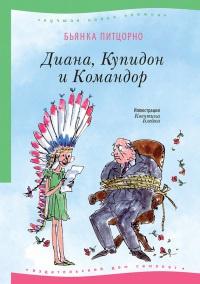 Книга « Диана, Купидон и Командор » - читать онлайн