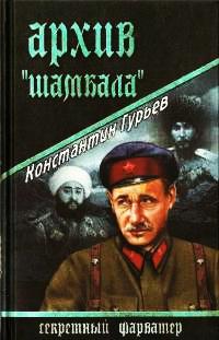 Книга « Архив "Шамбала" » - читать онлайн