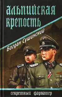 Книга « Альпийская крепость » - читать онлайн