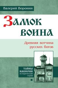 Замок воина. Древняя вотчина русских богов