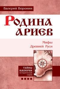 Книга « Родина ариев. Мифы Древней Руси. Книга 4 » - читать онлайн