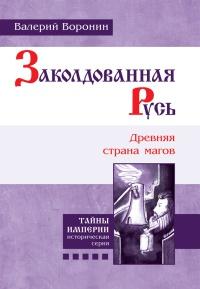 Книга « Заколдованная Русь. Древняя страна магов » - читать онлайн