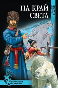 Книга « На край света » - читать онлайн