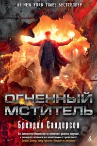 Книга « Огненный мститель » - читать онлайн