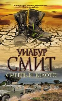 Книга « Смерть и золото » - читать онлайн