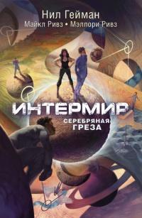 Книга « Интермир. Серебряная греза » - читать онлайн