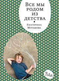 Книга « Все мы родом из детства » - читать онлайн