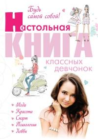 Книга « Будь самой собой! Настольная книга классных девчонок » - читать онлайн