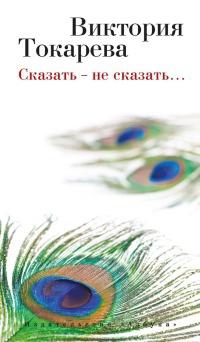 Книга « Сказать - не сказать... » - читать онлайн