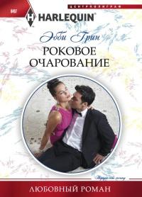 Книга « Роковое очарование » - читать онлайн