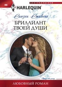 Книга « Бриллиант твоей души » - читать онлайн