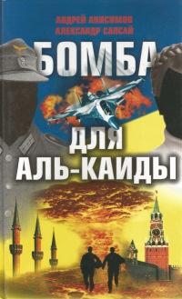 Книга « Бомба для Аль-Каиды » - читать онлайн