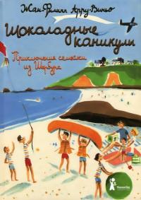 Книга « Шоколадные каникулы. Приключения семейки из Шербура » - читать онлайн