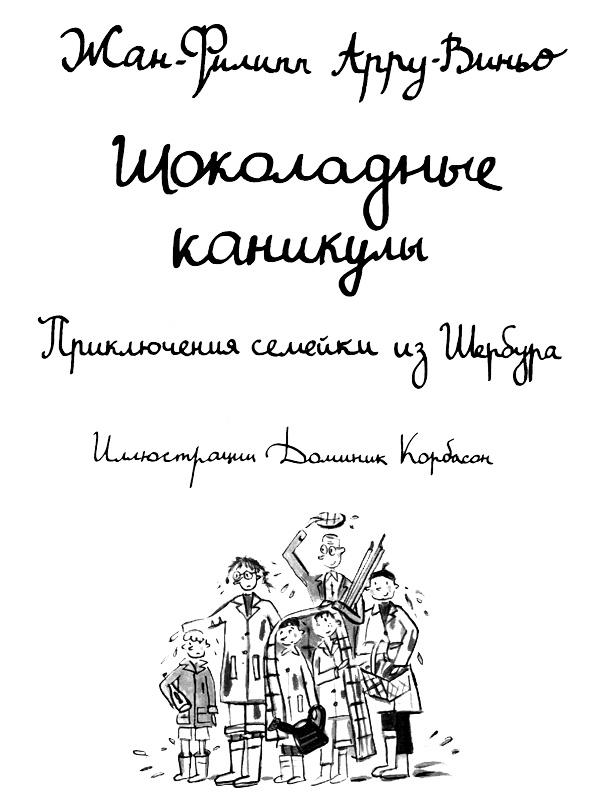 Шоколадные каникулы. Приключения семейки из Шербура