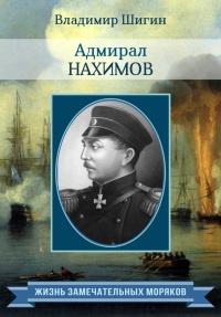 Книга « Адмирал Нахимов » - читать онлайн