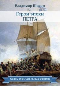 Книга « Герои эпохи Петра » - читать онлайн