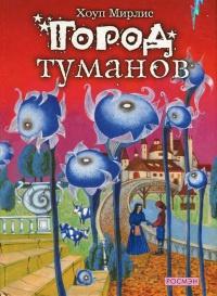 Книга « Город туманов » - читать онлайн