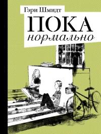 Книга « Пока нормально » - читать онлайн