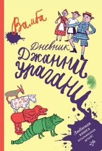 Книга « Дневник Джанни Урагани » - читать онлайн