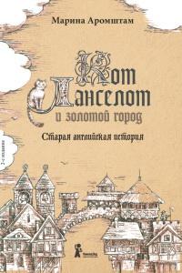 Книга « Кот Ланселот и золотой город. Старая английская история » - читать онлайн